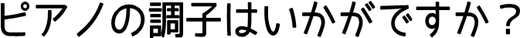 ピアノの調子はいかがですか？