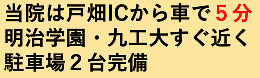 当院は戸畑ICから車で５分　道案内バナー