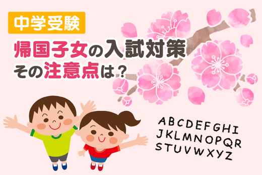 帰国生の中学受験 一般入試との違いや帰国タイミングの考え方 リアル 中学受験情報