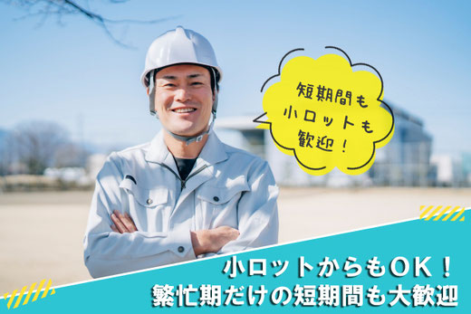 小ロットからもOK！繁忙期だけの短期間も大歓迎