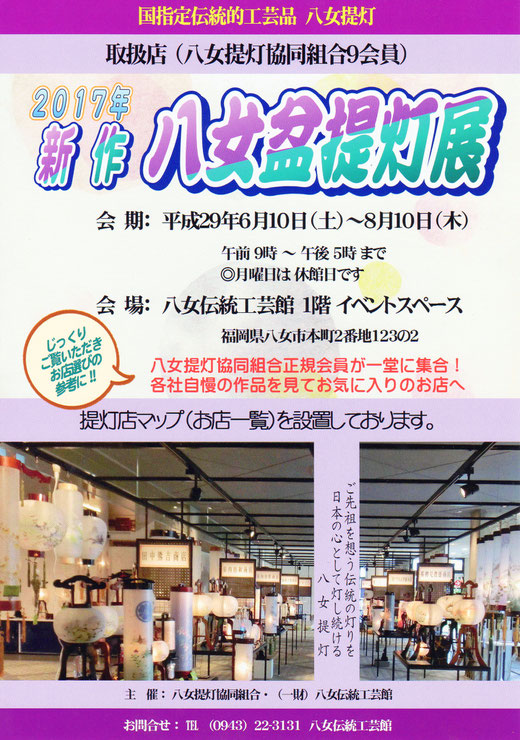 2017年「新作 八女盆提灯展」が8月10日（木）まで開催中。八女提灯協同組合正規会員が一堂に集いました。各社自慢の作品をご覧いただき、お気に入りのお店へ足をお運びください！！