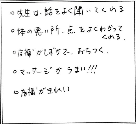 名古屋の整体/撫の樹　お客様の声