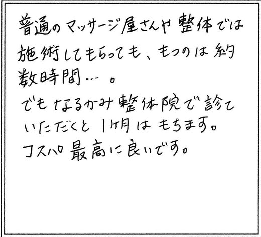 名古屋の整体/撫の樹 お客様の声