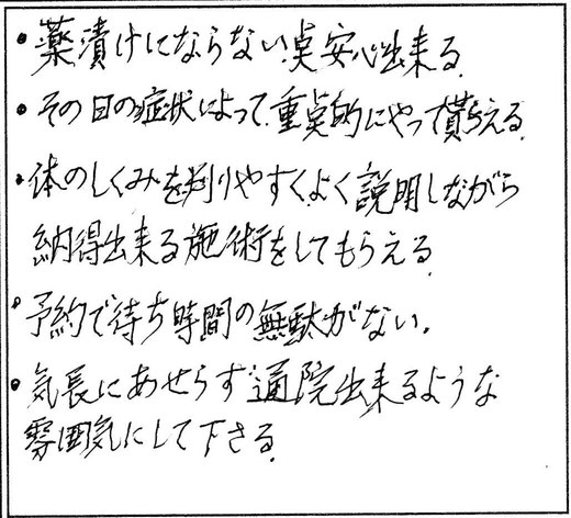 名古屋の整体/撫の樹　お客様の声