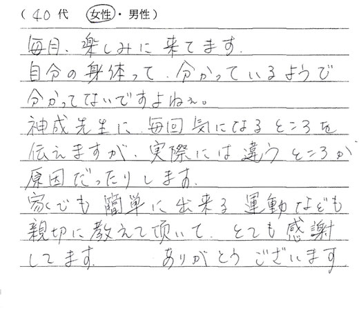 名古屋の整体/撫の樹　お客様の声
