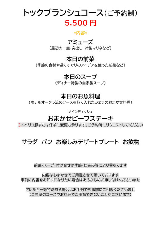 トックブランシュコース5500円