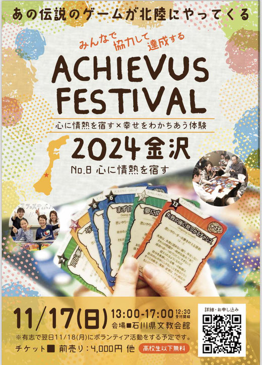 アチーバスフェスティバル2024金沢「心に情熱を宿す」| ACHIEVUS FASTIVAL2024能登ボランティア｜全国同時ボードゲームカードゲーム体験会
