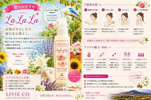LIVIE CO. 夏のおすすめ「LaLaLa（ラララ）」ホホバオイル配合リキッドソープ。顔・全身・ハンド用の保湿洗浄ソープ。夏の乾燥や汗ばむ季節にもやさしく洗い上げる日本製スキンケア。