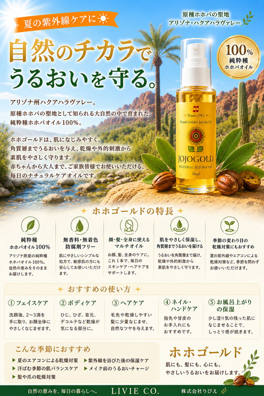 株式会社りびえのホホゴールド®天然ホホバオイル100％。夏の紫外線や乾燥対策におすすめの保湿オイルで、顔・髪・全身に使えるアリゾナ州ハクアハラヴァレー原産の純粋種ホホバオイル。
