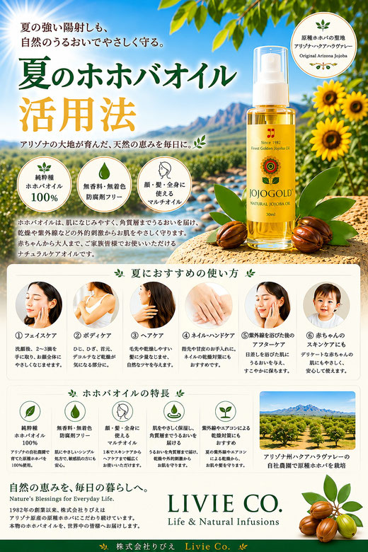 LIVIE CO.の夏のホホバオイル活用法を紹介するPR画像。天然ホホバオイルを使ったフェイスケア・ボディケア・ヘアケア・ネイルケア・紫外線後の保湿・赤ちゃんのスキンケアを紹介する株式会社りびえのナチュラルスキンケア画像。
