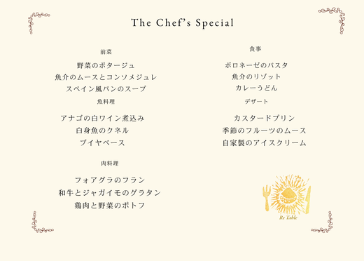 ReTable（レターブル）シェフのおすすめメニュー　野菜のポタージュ、魚介のムースとコンソメジュレ、スペイン風パンのスープ、白身魚のクネル、和牛とジャガイモのグラタン、鶏肉と野菜のポトフ、ブイヤベース、ボロネーゼパスタ、魚介のリゾット、カスタードプリン、季節のフルーツのムース、自家製アイスクリーム