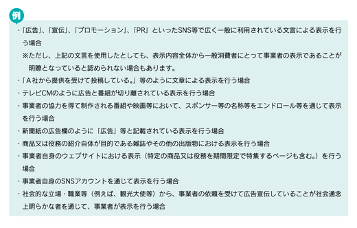 景品表示法とステルスマーケティング～事例で分かるステルスマーケティング告示ガイドブック（消費者庁）