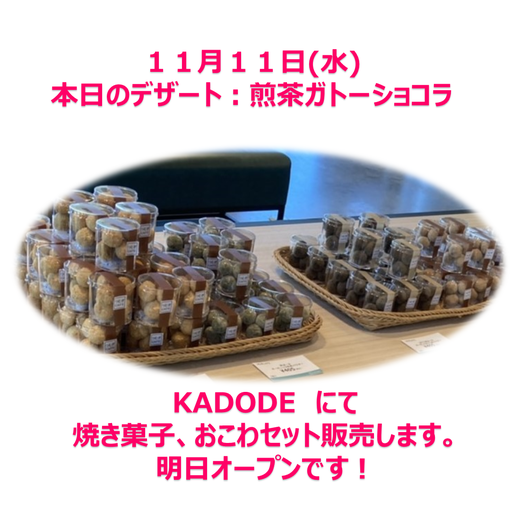 明日オープンのKADODEでも、つむぎCAFEの焼き菓子やおこわセットをお楽しみいただけます。