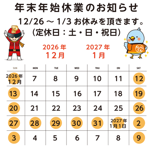 年末年始休業