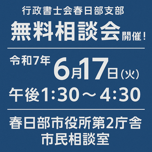 埼玉県行政書士会春日部支部 行政書士無料相談会告知