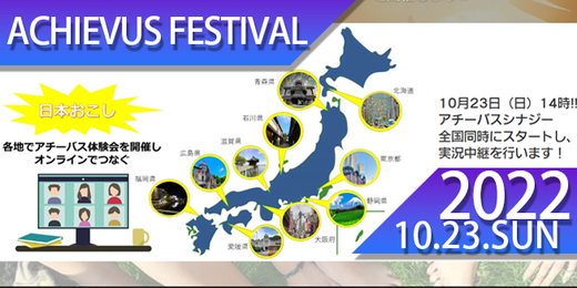 アチーバスフェスティバル2022 | ACHIEVUS FASTIVAL2022｜オンライン実況中継　全国同時ボードゲーム体験会