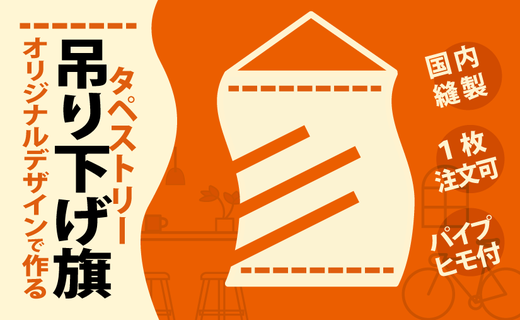 オリジナル吊り上げ旗