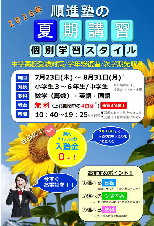 2026年順進塾の夏期講習の画像｜個別学習スタイル｜高校受験・中学受験対策/学年総復習/次学年先取り/次学期先取り学習｜4日間×90分間が無料　先着７名様！｜夏期講習に引き続き入塾のお申込みをいただくと通常￥10,000の入塾金が0円！｜今すぐお電話を！！