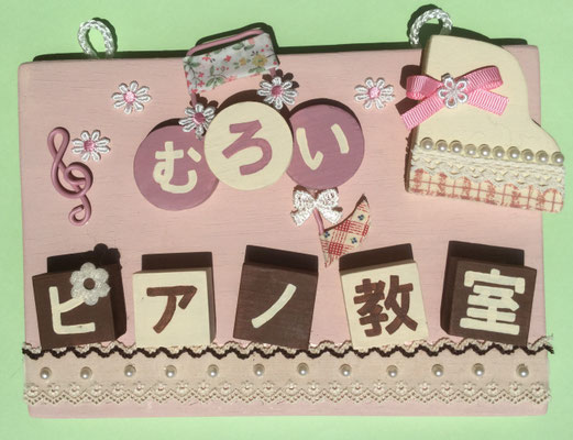 むろいピアノ教室