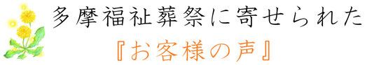 多摩福祉葬祭に寄せられた お客様の声