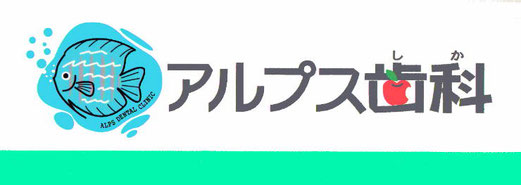 アルプス歯科クリニック