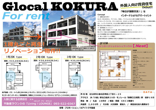 #Glocal KOKURA 小倉の街にインターナショナルアパートメント誕生!!リノベーション済。現在、201号・2DKタイプ、入居者募集中です。 -H29.9.6-