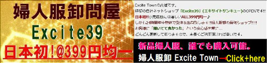 婦人服オール399円卸  Excite Town(エキサイトタウン)