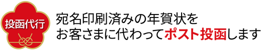 年賀状印刷投函代行