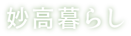 株式会社 妙高暮らし