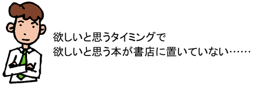 欲しいと思うタイミングで欲しいと思う本が書店に置いていない……