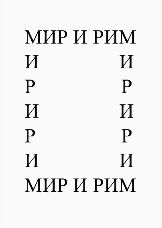  Мир и Рим