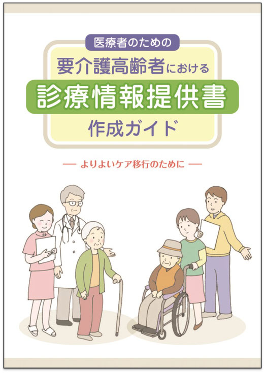 診療情報提供書作成ガイド - よりよいケア移行のためのWebサイト