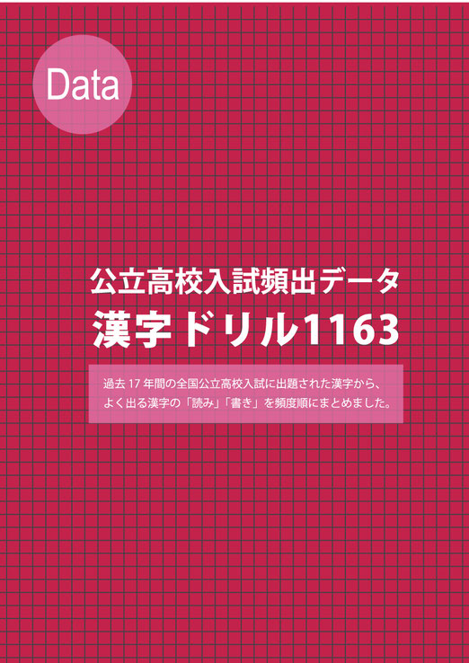 公立高校入試漢字ドリル3years5hours