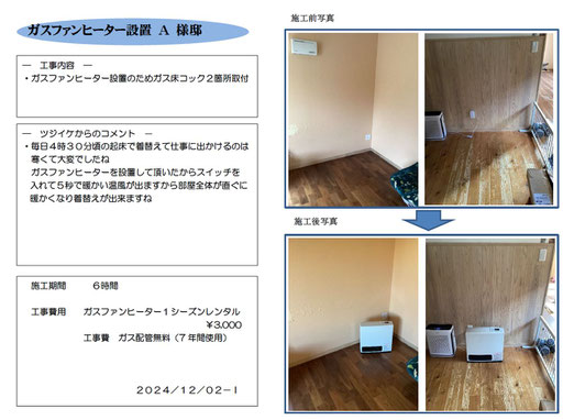 ｶﾞｽﾌｧﾝﾋｰﾀｰ設置