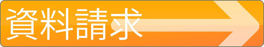 資料請求