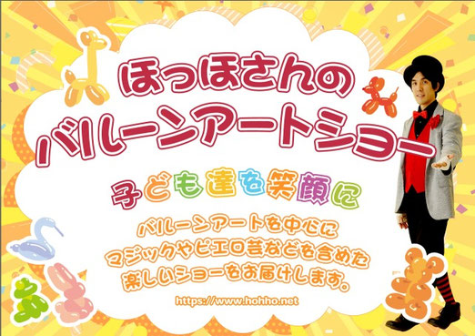 ほっほさんのバルーンアートショー・子ども達を笑顔に。幼稚園・保育園・子ども会などの出張イベント案内フライヤー
