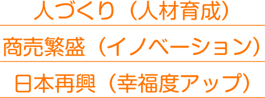 人づくり（人材育成）、商売繁盛（イノベーション）、幸福度アップ 