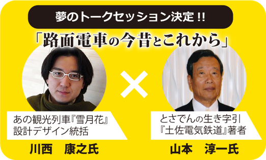 夢のトークセッション決定！！「路面電車の今昔とこれから」