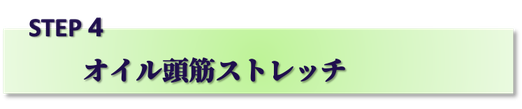 阪急武庫之荘駅,美容室,最強ヘッドスパ,マーガレット,margaret,若返る,頭筋ストレッチ,HIGUCHI