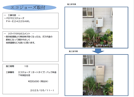 エコジョーズ取替え