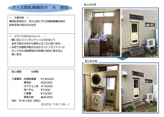 ガス衣類乾燥機取付