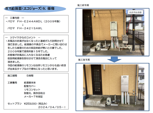 エコジョーズ取替え