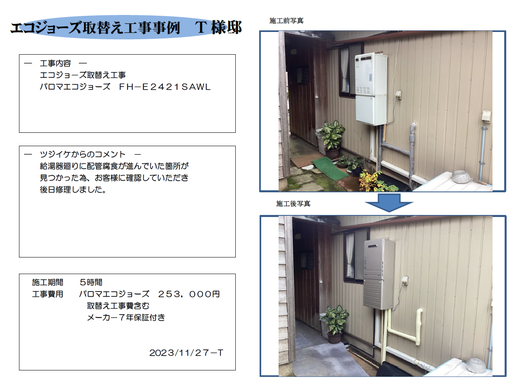 エコジョーズ取替え