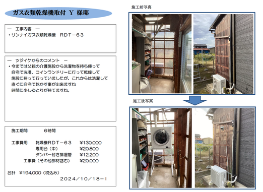 ｶﾞｽ衣類乾燥機取付