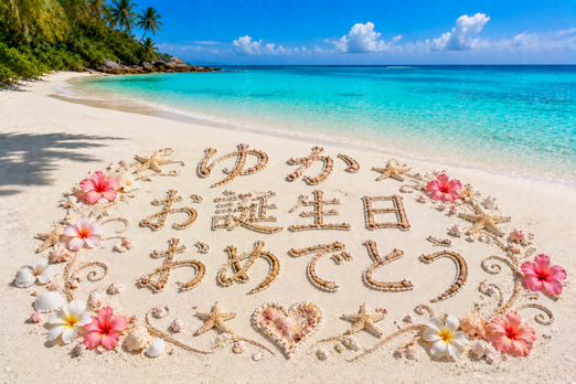 日本語のお祝い砂浜AIアート画像