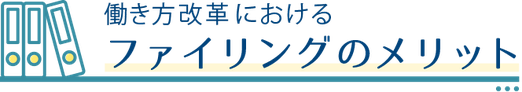 働き方改革におけるファイリングのメリット