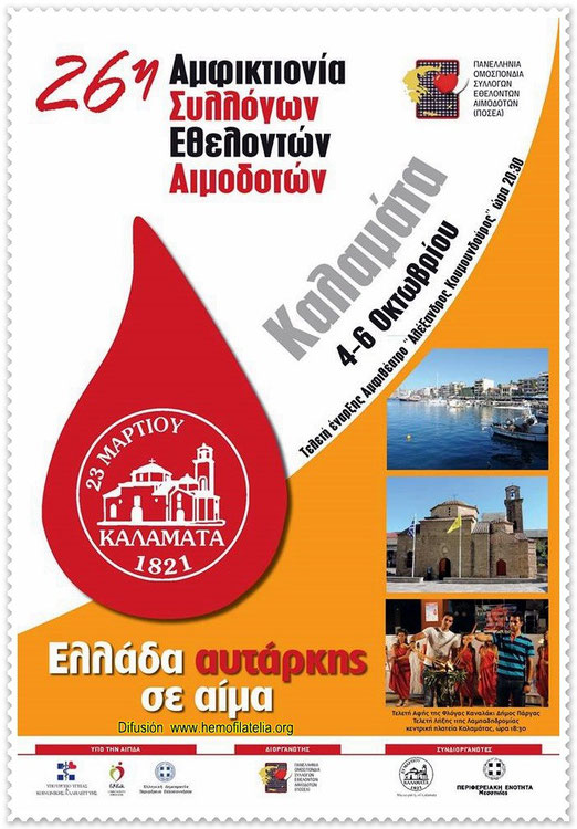 El 4 de Octubre de 2013, que tendrá lugar el 26 de Voluntariado Amfioktionis Sangre en Grecia.