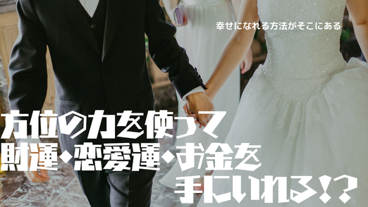 干支九星術では九星のみでなく甲子から癸亥までの干支（かんし）、神殺（方位にいる神様など吉凶）を使用し方鑑の制度を高め、鑑定者を必ず開運させます。