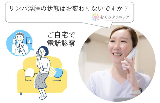 リンパ浮腫　オンライン診療　むくみクリニック