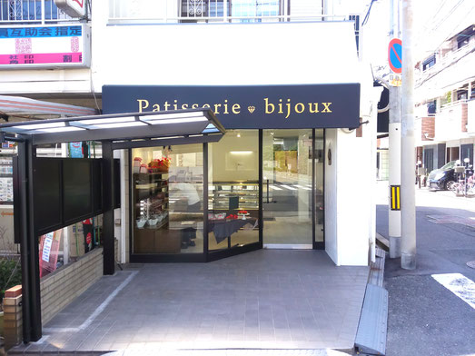 パティスリービジュー 大阪市平野区加美鞍作のケーキ屋